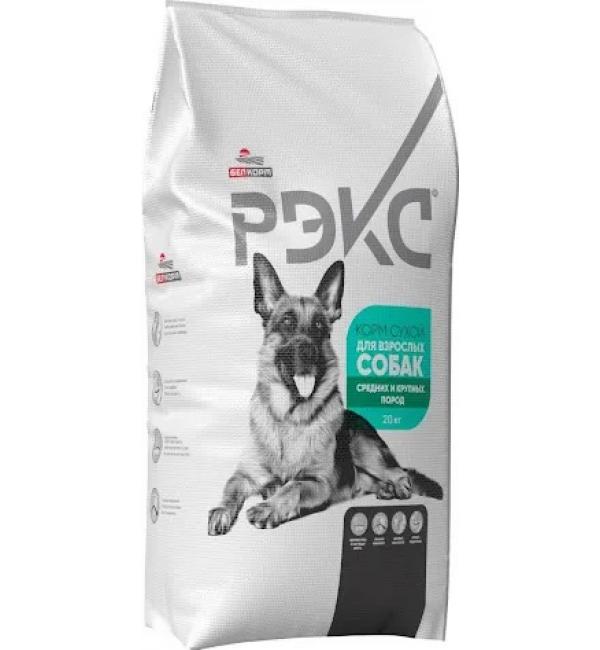 Сухой корм РЭКС для взрослых собак средних и крупных пород (20 кг)