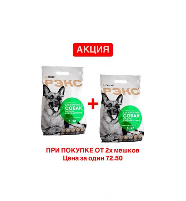 АКЦИЯ ОТ ДВУХ МЕШКОВ! Сухой корм РЭКС для взрослых собак средних и крупных пород (20 кг)