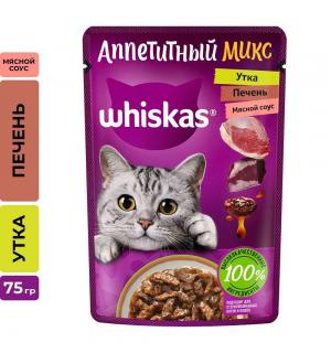 Влажный корм Whiskas для взрослых кошек «Аппетитный микс» кусочки с уткой и печенью в мясном соусе (75 гр)