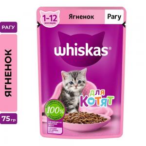 Влажный корм Whiskas для котят от 1 до 12 месяцев, рагу с ягненком (75 гр)