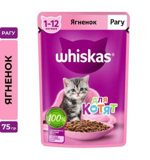 Влажный корм Whiskas для котят от 1 до 12 месяцев, рагу с ягненком (75 гр)