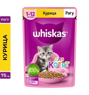 Влажный корм Whiskas для котят от 1 до 12 месяцев, рагу с курицей (75 гр)